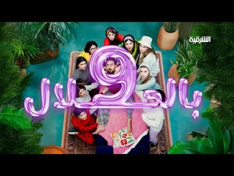 #9_بالحلال قريباً في رمضان وحصرياً على #الشرقية والمنصة