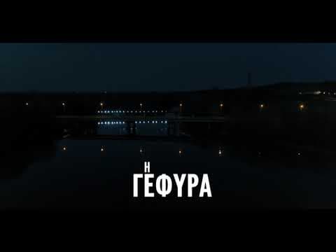 «Η ΓΕΦΥΡΑ» είναι εδώ || ΑΝΤ1+ Originals