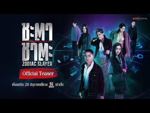 ตัวอย่างซีรีส์ ชะตา ชาตะ Zodiac Slayer (2024) | Official Teaser