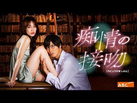 新ドラマ「痴情の接吻」ティザーPR公開!橋本良亮(A.B.C-Z)主演の偏愛ラブストーリー