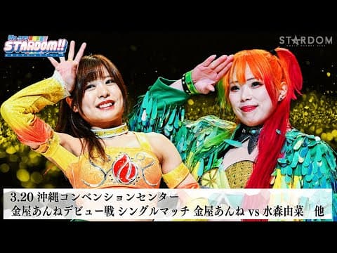 【プレミア公開】3.20沖縄 金屋あんねデビュー戦/3.22沖縄 ゴッデス戦 羽南&飯田沙耶vs岩谷麻優&向後桃 『We are STARDOM!!』#280 【STARDOM】