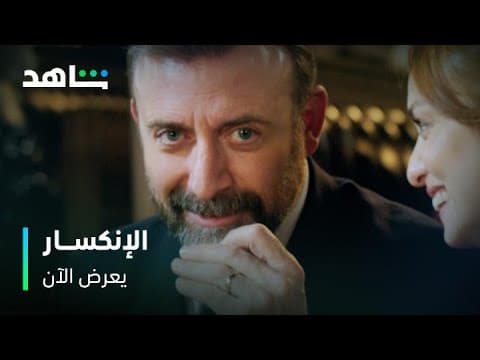 مسلسل الانكسار | يعرض الآن | مجاناً بعد الشاشة