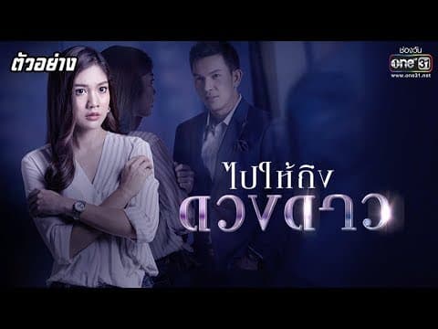 เมื่อปัญหาชีวิตเริ่มถาโถม ทำให้เธอตัดสินใจกลับมาหาเขา | ไปให้ถึงดวงดาว | เริ่ม 3 ก.พ. นี้ | one31