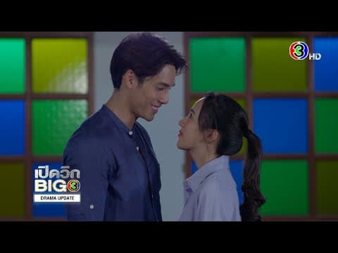 เปิดวิกบิ๊ก 3 Drama Update โปงลางฮักออนซอน | Ch3Thailand