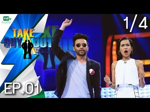คูณ วาริส | Take Guy Out Thailand - EP.01 - 1/4 (7 พ.ค. 59)