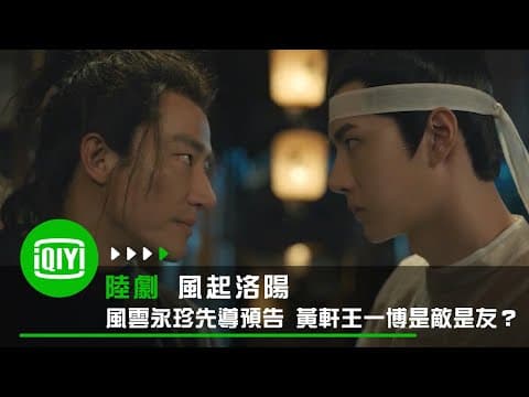 《風起洛陽》風雲永珍先導預告 黃軒王一博是敵是友?| 愛奇藝